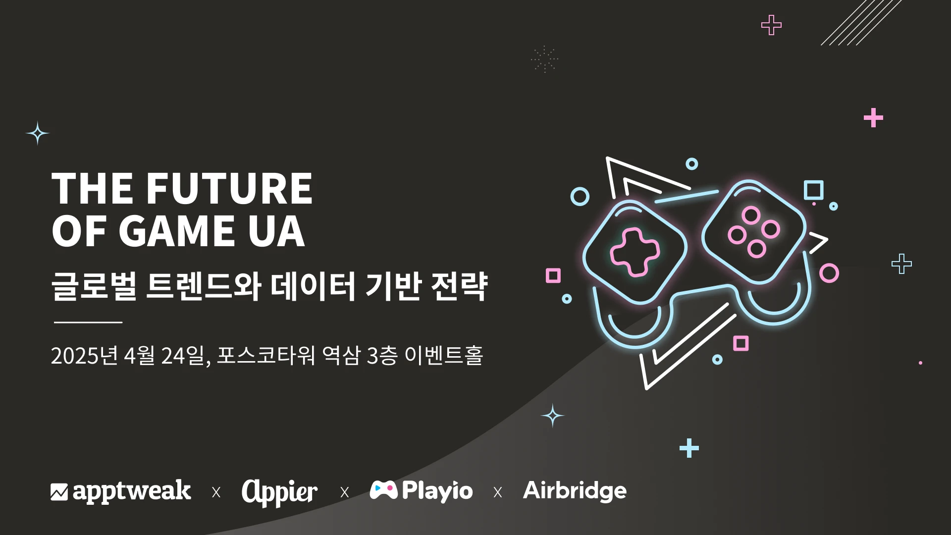 2025년 게임 유저 확보 전략은 어떻게 달라져야 할까요? (The Future of Game UA 현장 스케치)