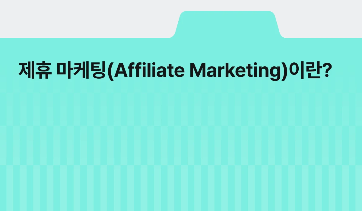 어필리에이트 마케팅이란? 2025년 성공 전략 가이드