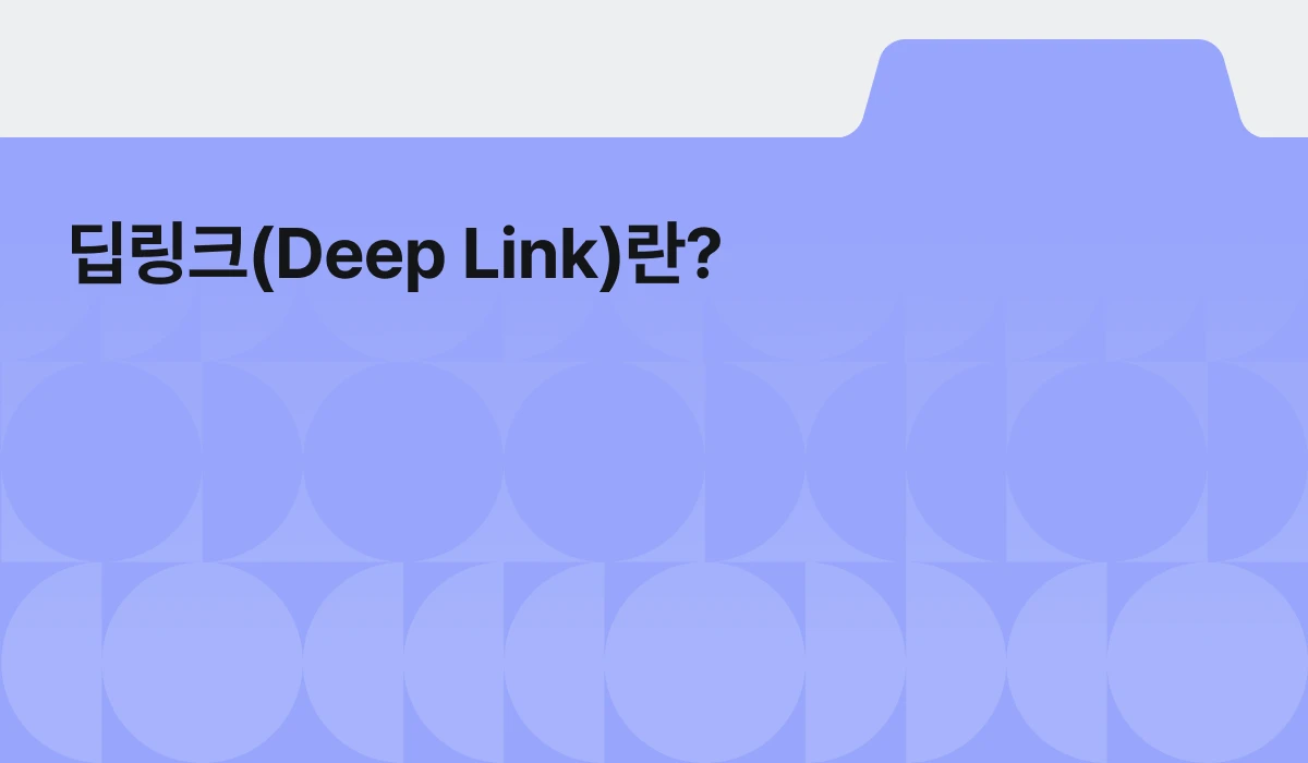 딥링크란? URI Scheme, Universal Link, App Link 완벽 가이드