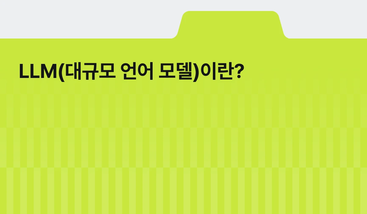 LLM(대규모 언어 모델)이란? 중요한 이유와 마케팅 활용법