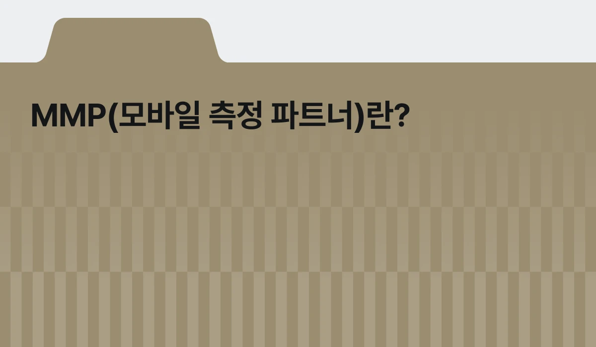 MMP(모바일 측정 파트너)란? 모바일 마케팅의 단짝친구