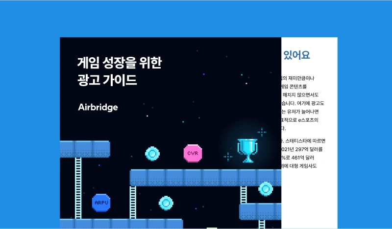 게임 성장을 위한 광고 가이드