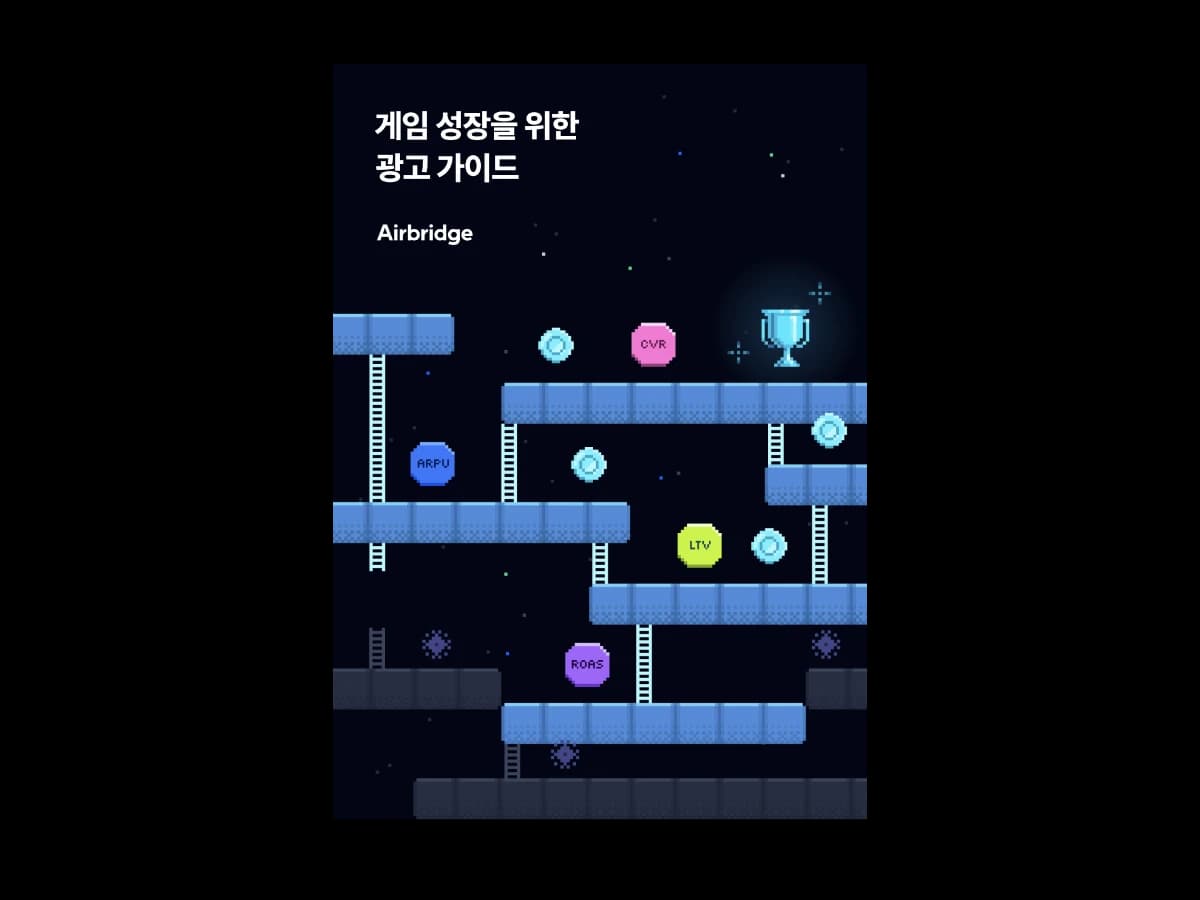 게임 성장을 위한 광고 가이드 — cover