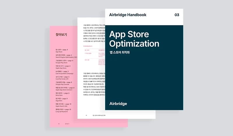 에어브릿지 핸드북 03 - ASO (앱 스토어 최적화)