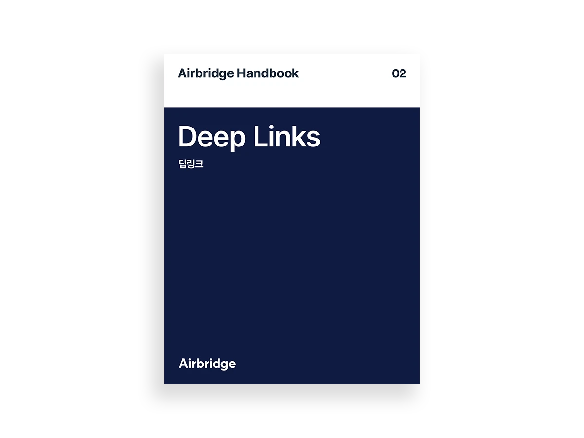 에어브릿지 핸드북 02 - 딥링크 — cover