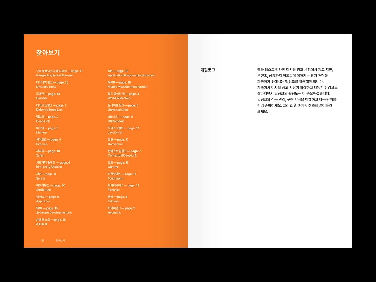 에어브릿지 핸드북 02 - 딥링크 — page 2