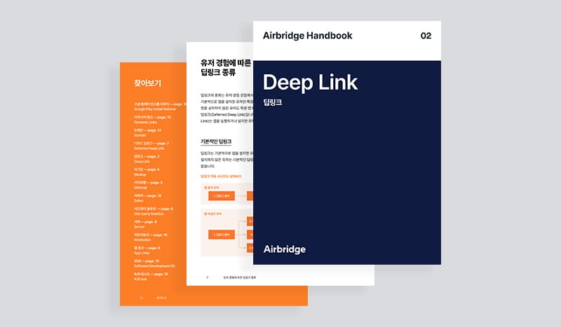 Airbridge Handbook 02: Deeplinks