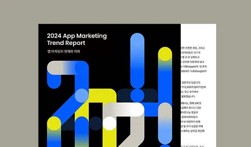2024 앱 마케팅의 현재와 미래