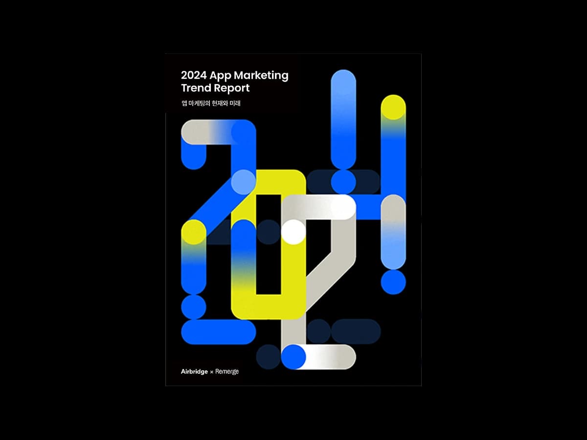 2024 앱 마케팅의 현재와 미래 — cover