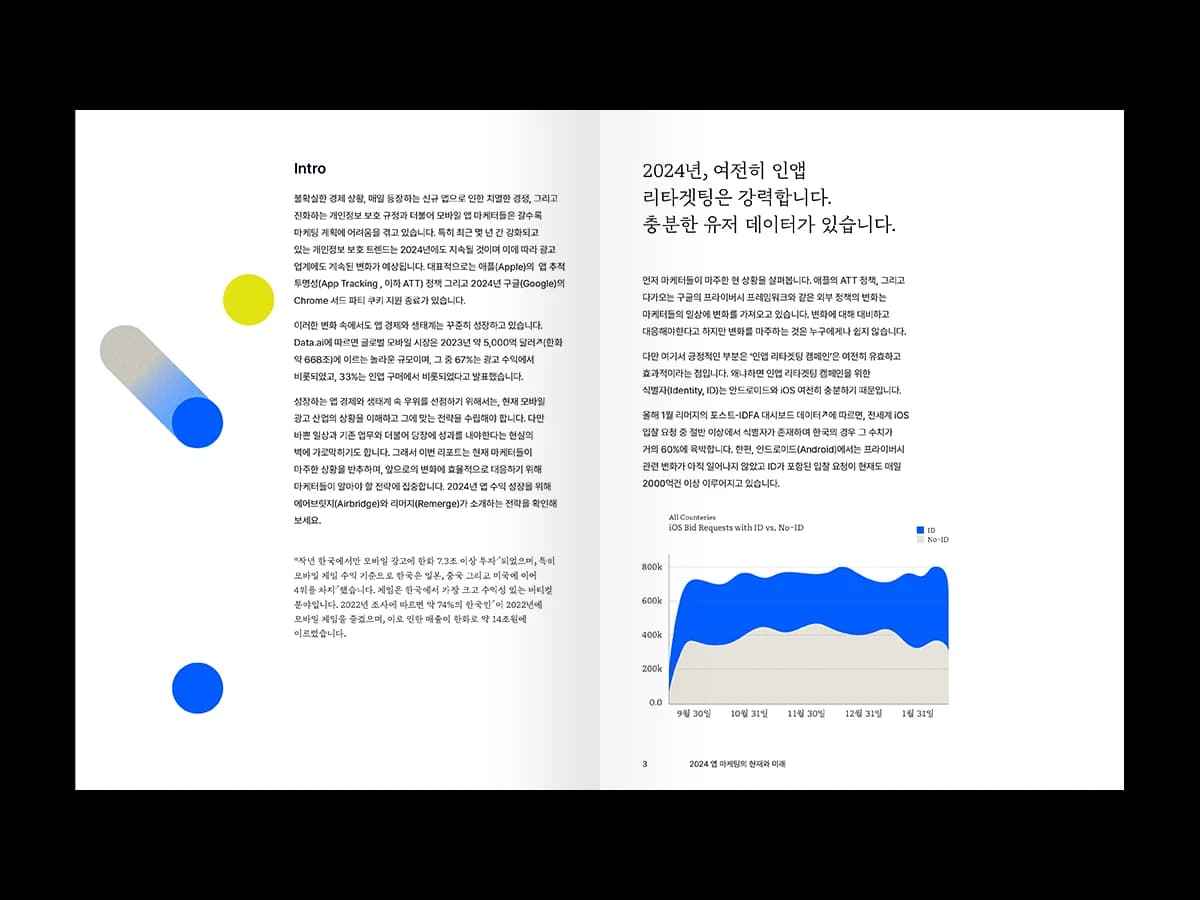 2024 앱 마케팅의 현재와 미래 — page 1