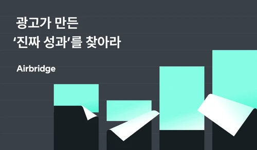 인크리멘탈리티: 광고가 만든 ‘진짜 성과’를 찾아라