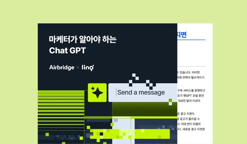 마케터가 알아야 하는 ChatGPT와 거대 언어 모델