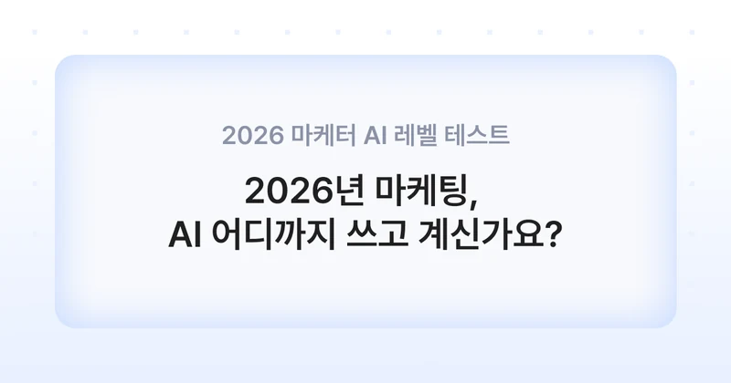 2026 AI 활용 리포트