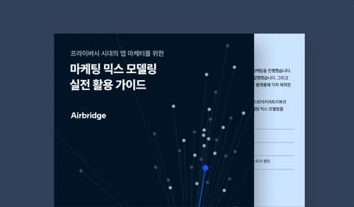 프라이버시 시대의 앱 마케터를 위한 마케팅 믹스 모델링 실전 활용 가이드