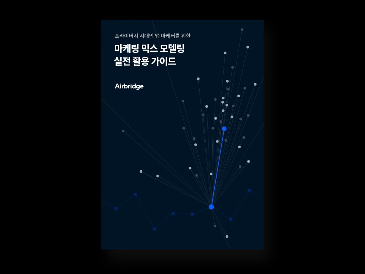 프라이버시 시대의 앱 마케터를 위한 마케팅 믹스 모델링 실전 활용 가이드 — cover