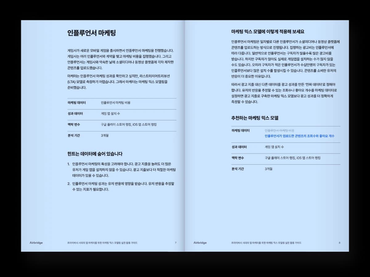 프라이버시 시대의 앱 마케터를 위한 마케팅 믹스 모델링 실전 활용 가이드 — page 2