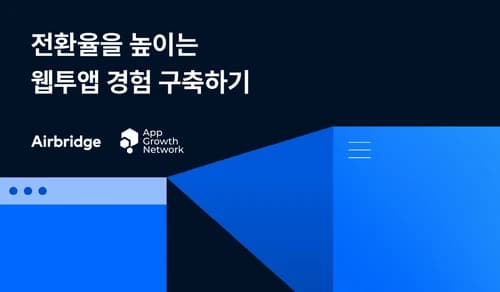 전환율을 높이는 웹투앱 경험 구축하기