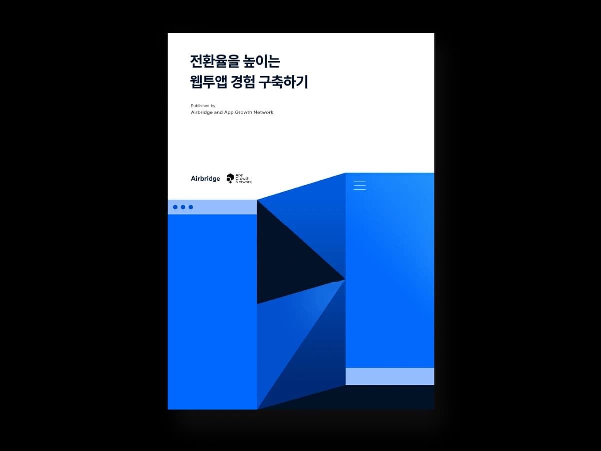 전환율을 높이는 웹투앱 경험 구축하기 — cover