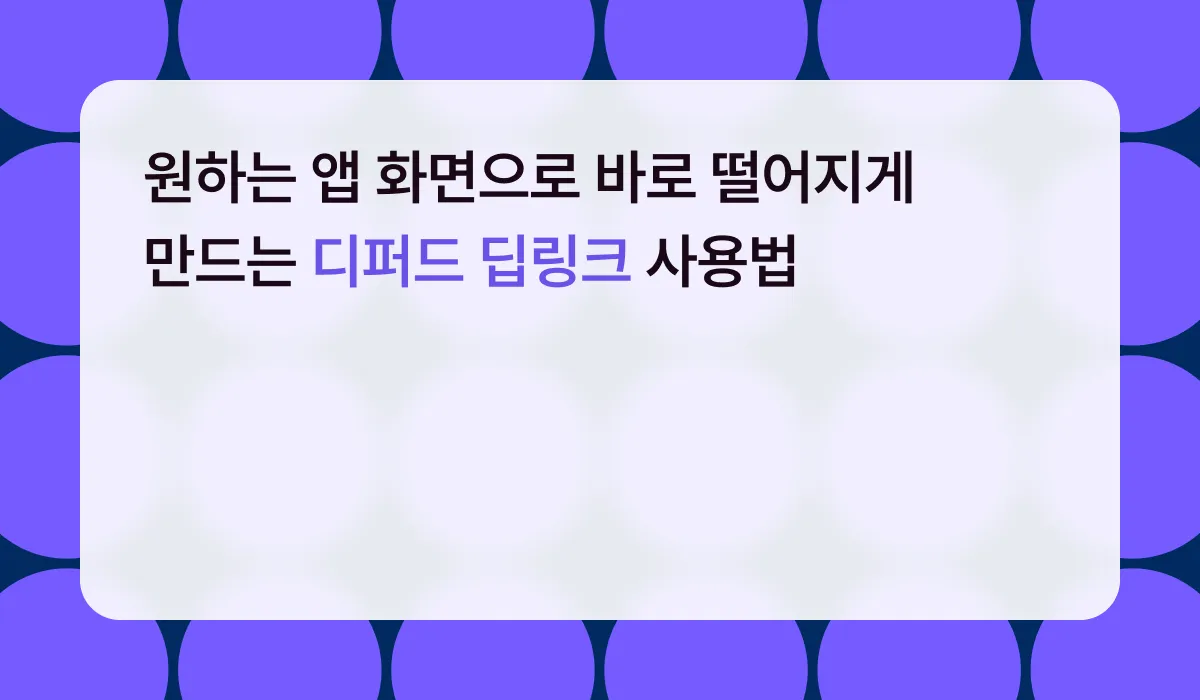 원하는 앱 화면으로 바로 떨어지게 만드는 '디퍼드 딥링크' 사용법