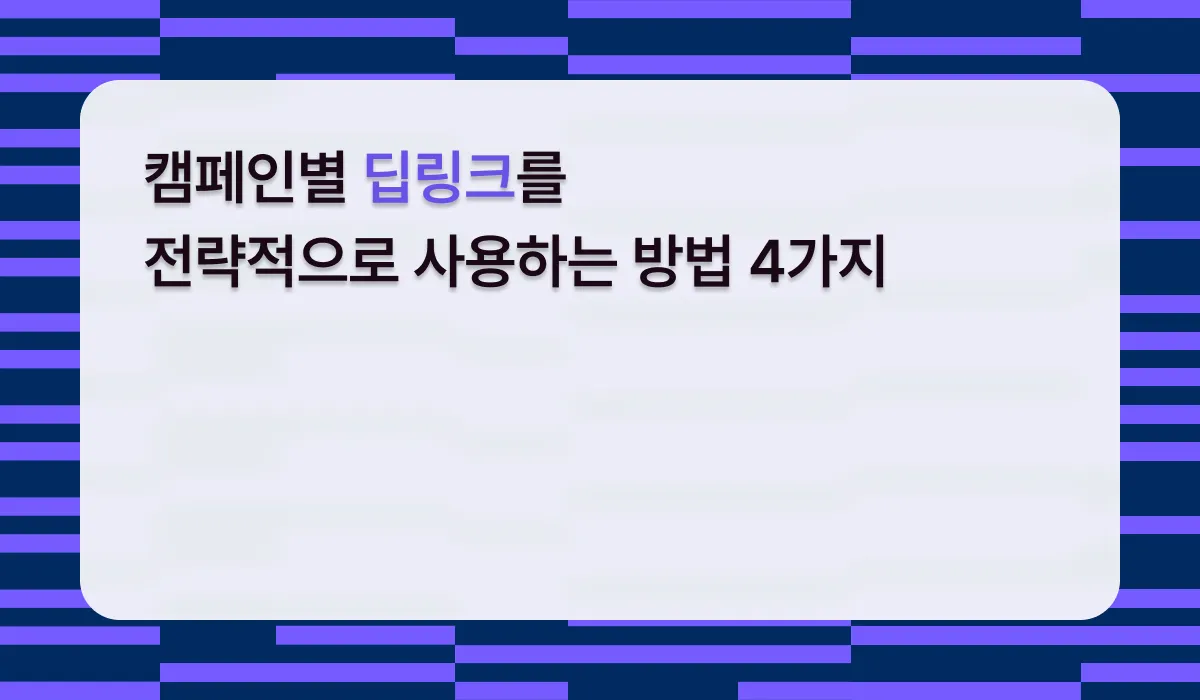 캠페인 목적에 따라 달라지는 모바일 딥링크 활용법 4가지