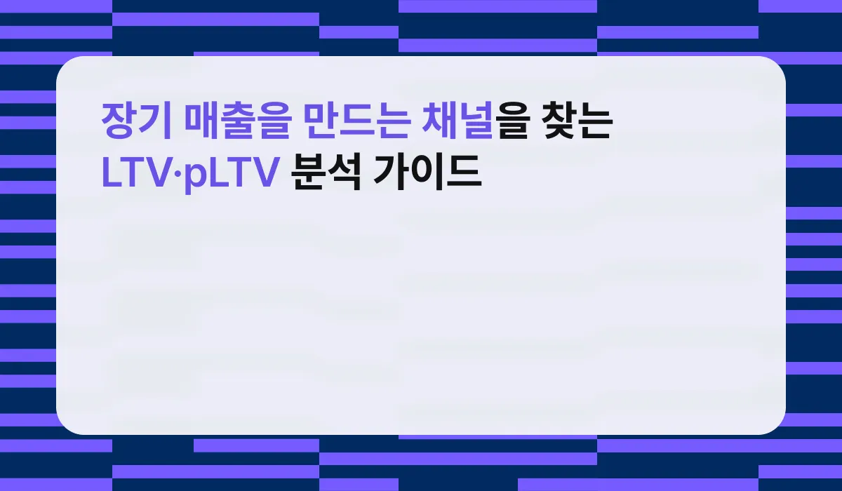 장기 매출을 만드는 채널을 찾는 LTV·pLTV 분석 가이드