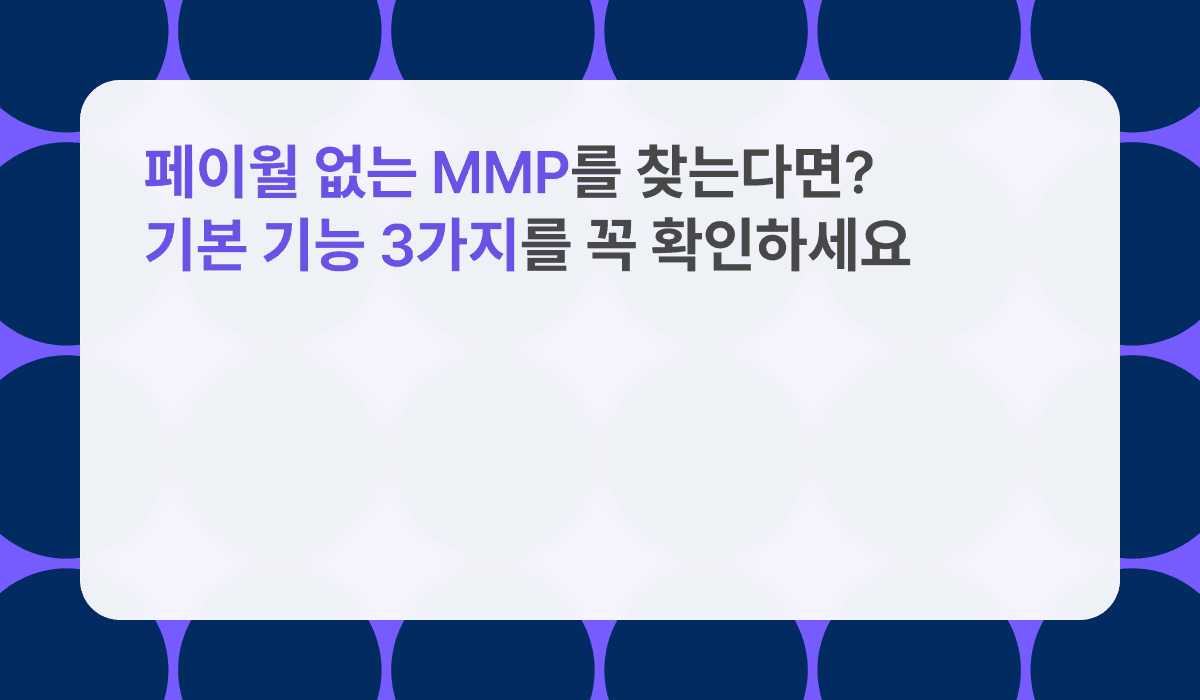 페이월 없는 MMP를 찾는다면? 기본 기능 3가지를 꼭 확인하세요