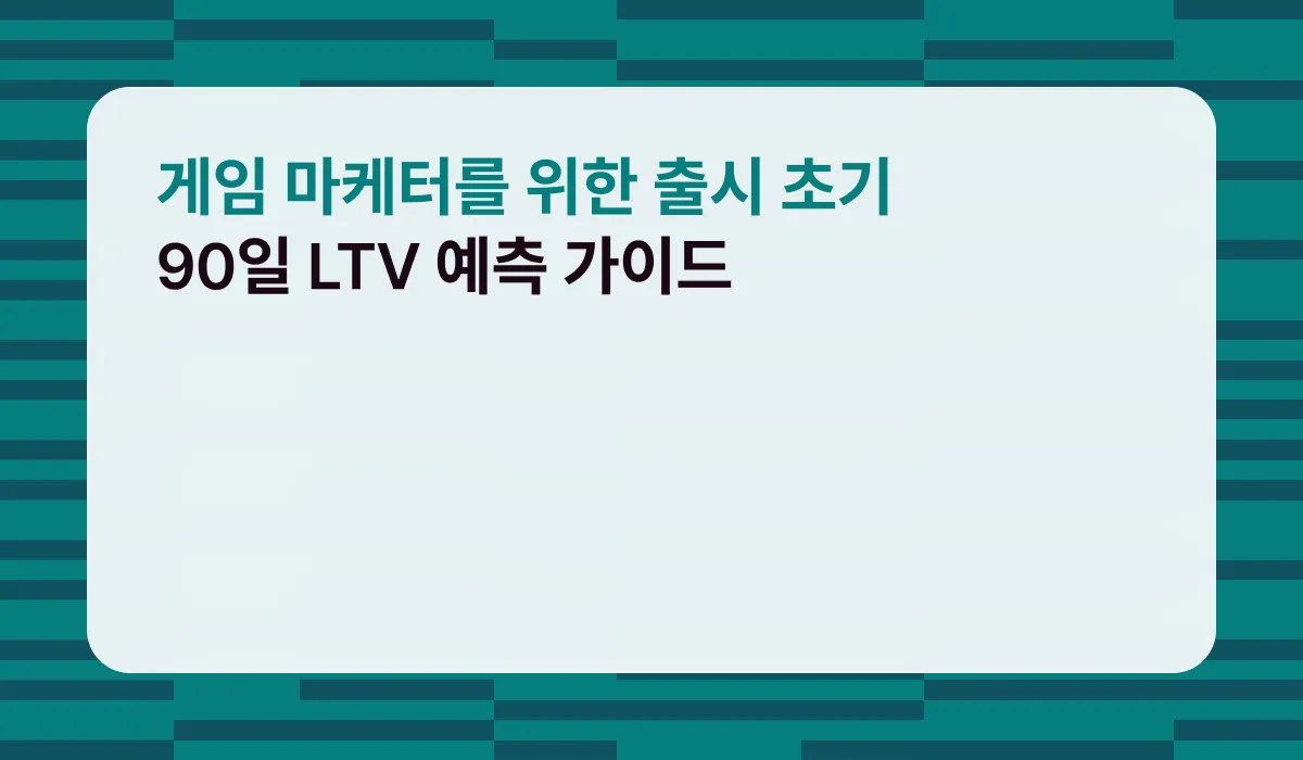 게임 마케터를 위한 출시 초기 90일 LTV 예측 가이드
