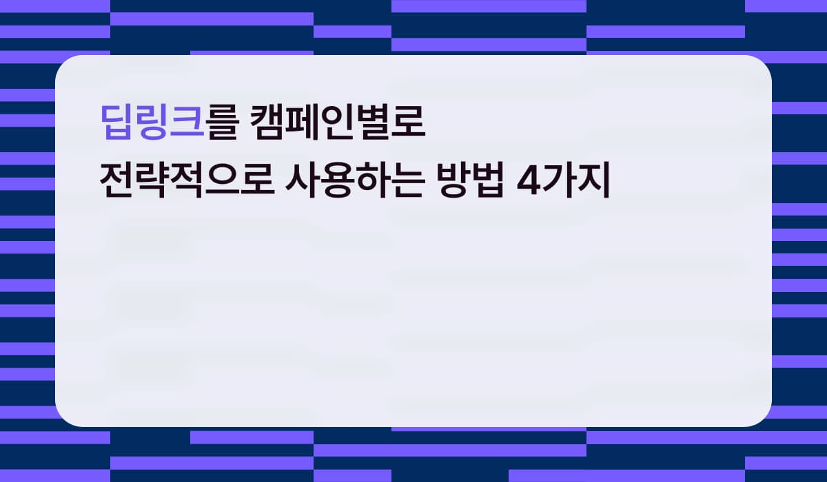 캠페인 목적에 따라 달라지는 모바일 딥링크 활용법 4가지